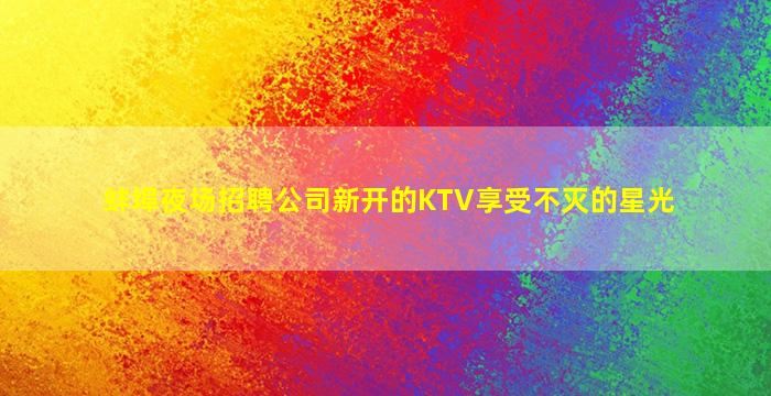 石嘴山夜场招聘