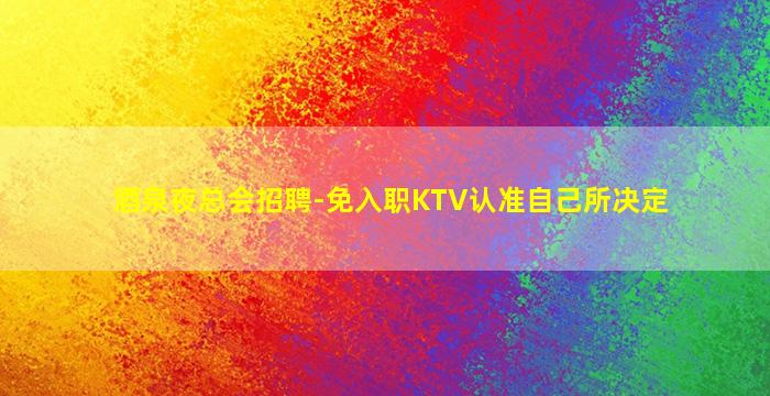 西藏夜总会招聘